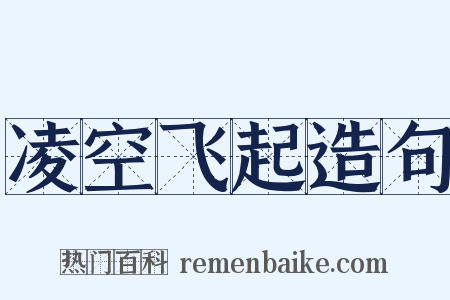 凌空飞起造句是什么意思的图片